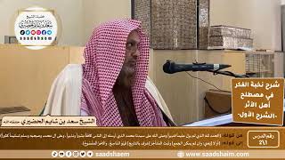 شرح نخبة الفكر لابن حجر | الشرح الأول | الشيخ سعد بن شايم الحضيري image