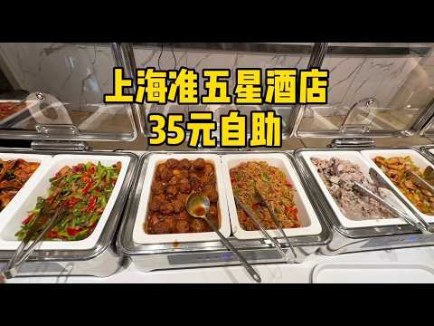 A Near Five-Star Hotel in Shanghai Serving a Buffet? $35 for an Abundant Spread—How Does It Taste?