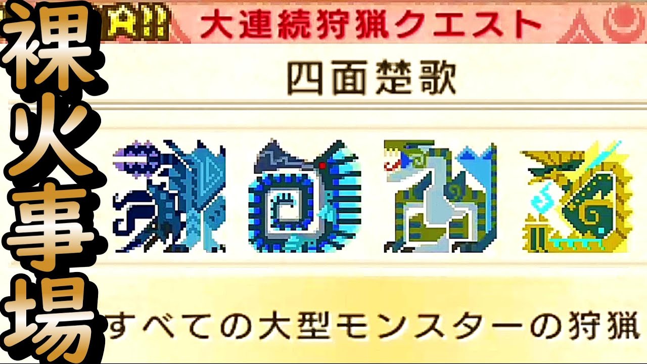 裸火事場で四面楚歌行ってみた