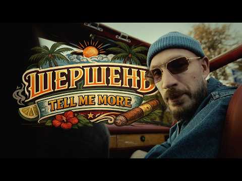 Шершень - Tell me more