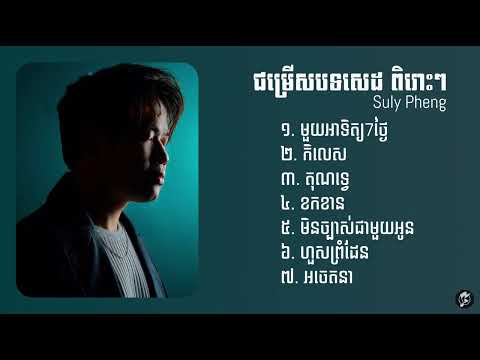 ជម្រើសបទសេដ ពិរោះៗ​​ Suly Pheng 2025 | មួយអាទិត្យ7ថ្ងៃ,កិលេស,គុណទ្វេ,ខកខាន,មិនច្បាស់ជាមួយអូន,អចេតនា