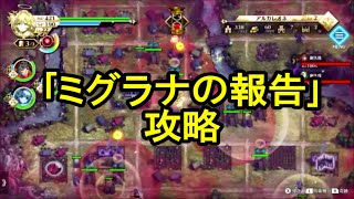 アクトレイザー・ルネサンス 「ミグラナの報告」攻略動画