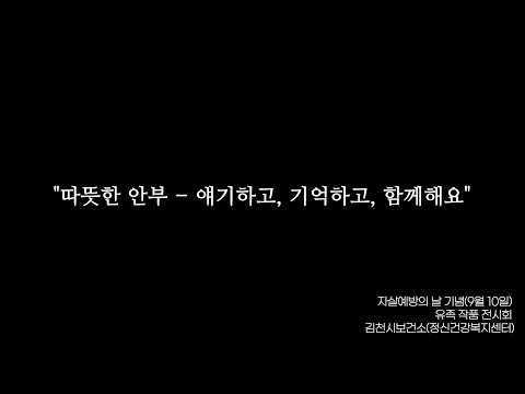 김천시 보건소, 조금 특별한 전시 [따뜻한 안부]