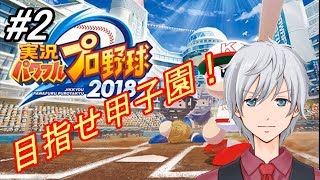 【パワプロ2018栄冠ナイン】やきうがしたいです