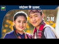 Koilam Mi Chhyaba कोईलम मि छ्याब Official Video Ft Urmila Gurung Manish Guru