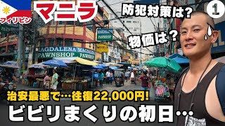 【フィリピン旅行1】治安最悪のマニラを観光…防犯対策万全で街の様子と物価を調査2025年9月