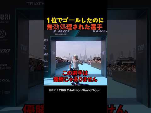 １位でゴールしたのに無効処理された選手