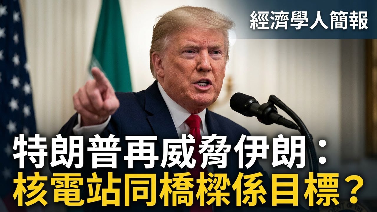 【2026-04-06】Economist世界簡報 特朗普再威脅伊朗：核電站同橋樑係目標？ | 經濟學人簡報