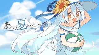あの夏のいつかは (Someday in that Summer) / *Luna - Covered by 西中ニシカ
