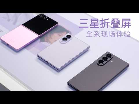 三星阔折叠 Z Fold8 首发体验：超轻薄，超好看！