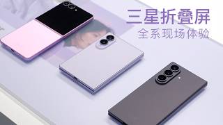 三星阔折叠 Z Fold8 首发体验：超轻薄，超好看！