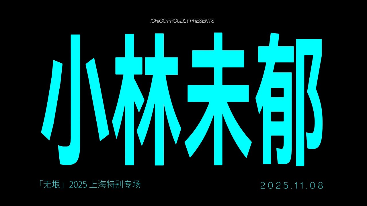 "2025 Shanghai special show" with subtitles