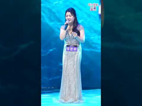 [세로직캠]최은비 - 인생 미스트롯2 본선 진출자 직캠