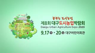 제8회 대구도시농업박람회 관련사진