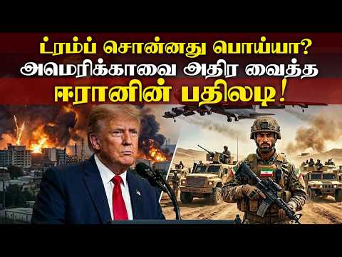 ட்ரம்ப் சொன்னது பொய்யா? அமெரிக்காவை அதிர வைத்த ஈரானின் பதிலடி!