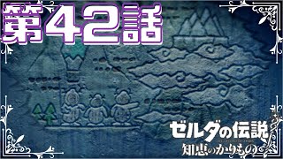 【ゼルダの伝説　知恵のかりもの】　ゼルダ姫が主人公！？かりものをしてハイラルを救う！！　第４２話
