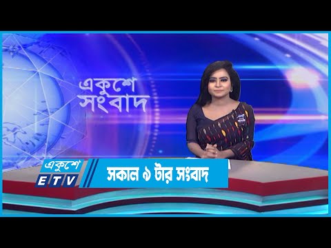 09 AM News || সকাল ০৯টার সংবাদ || 18 August 2023 || ETV News