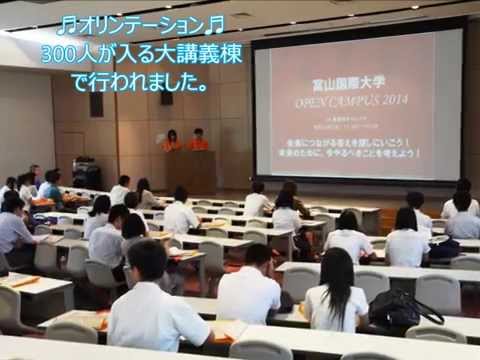 富山国際大学　現代社会学部　TUINSオープンキャンパス2014 partⅡ
