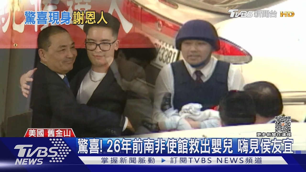 驚喜!26年前南非使館救出嬰兒 嗨見侯友宜