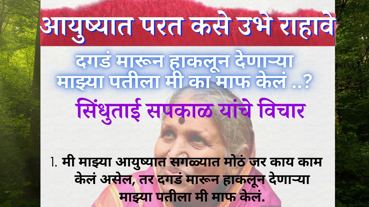 Watch video सिंधुताई सपकाळ यांचे विचार | आयुष्यात परत कसे उभे राहावे | Sindhutai Sapkal thought | Marathi Quotes Now सिंधुताई सपकाळ यांचे विचार | आयुष्यात परत कसे उभे राहावे | Sindhutai Sapkal thought | Marathi Quotes