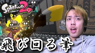 【Switch】スプラトゥーン２　待ってたぜ……この時を！！【色んな武器に触れてっみた】