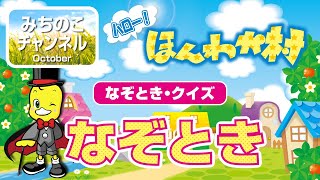 【ハロー！ほんわか村－なぞとき・クイズ】なぞとき