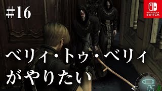Switch版【バイオハザード4】女性実況#16【ベリィ・トゥ・ベリィがやりたい】