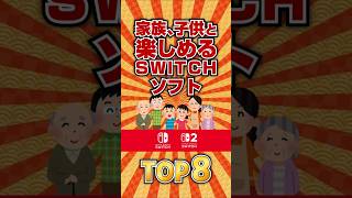 家族、子供と楽しめるSwitchソフトTOP8 #ランキング