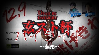 【ハイライト】第2回Dead by Daylight 玄人志向ストリーマー杯　DAY2