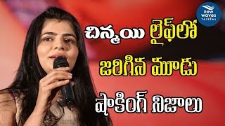 Singer Chinmayi Shares About Shocking Incidents In Her Life | New Waves Talkies