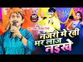 बिजेंद्र गिरी का सामाजिक चेतना गीत Najari 