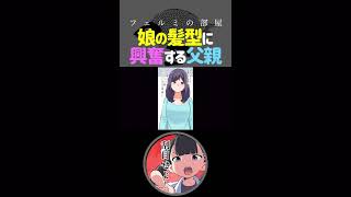 娘の髪型に興奮する父親www #Shorts