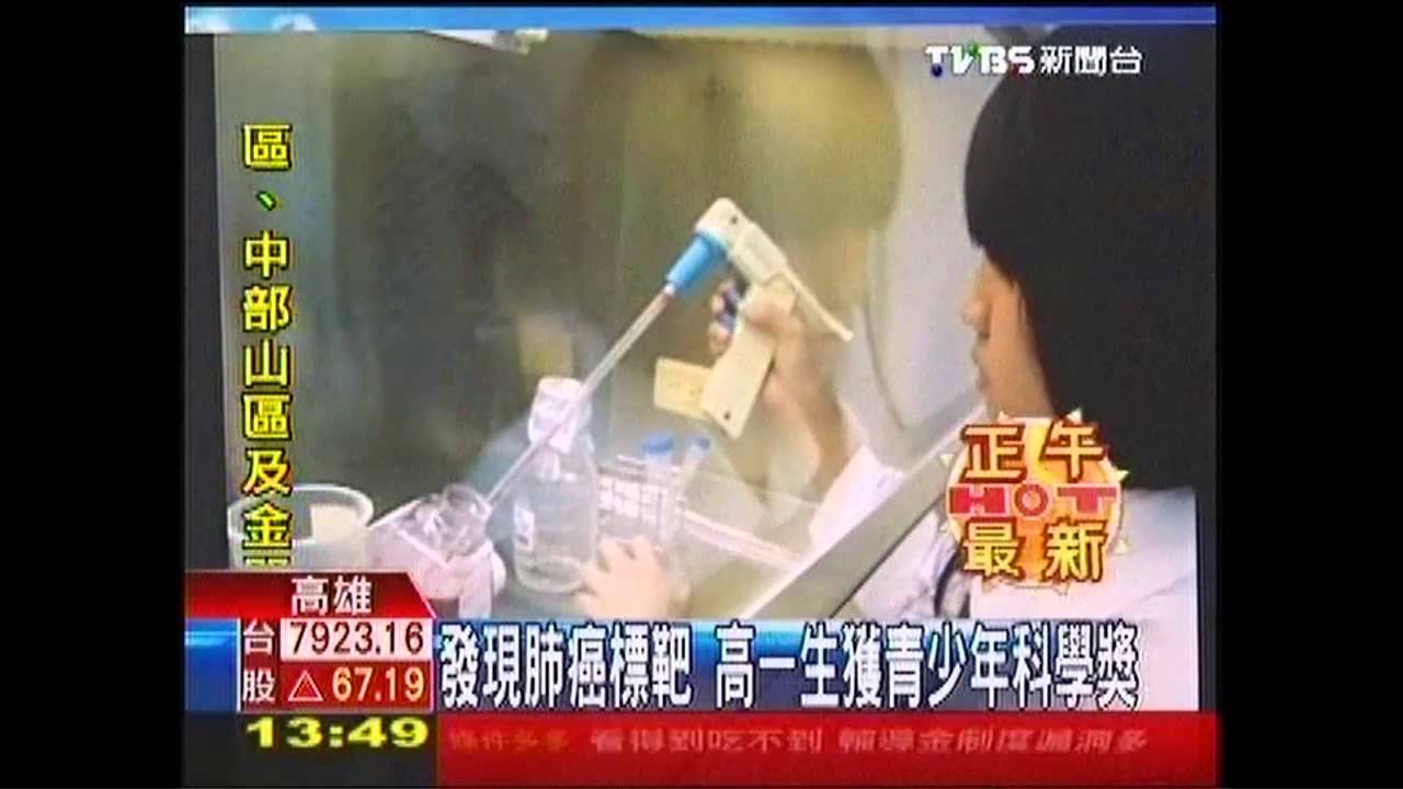 發現肺癌標靶　高一生獲青少年科學獎