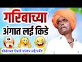 गरिबाच्या अंगात लई किडे इंदुरीकर महा�