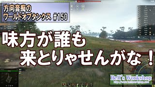 【WoT】 方向音痴のワールドオブタンクス Part150 【ゆっくり実況】