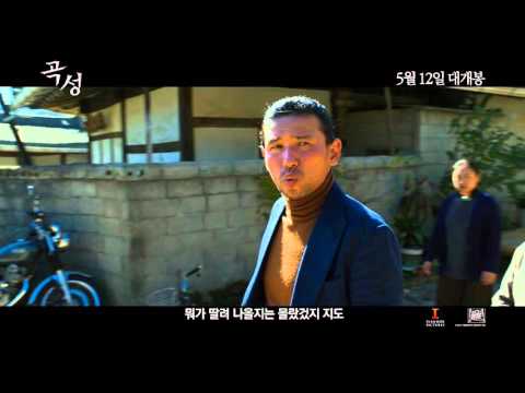 곡성 哭聲 티저 30 초 예고편