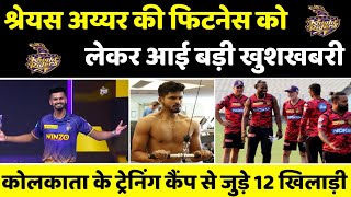 IPL 2023 News :- 3 Big Update for Kolkata knight riders | good news about shreyas iyer's fitness