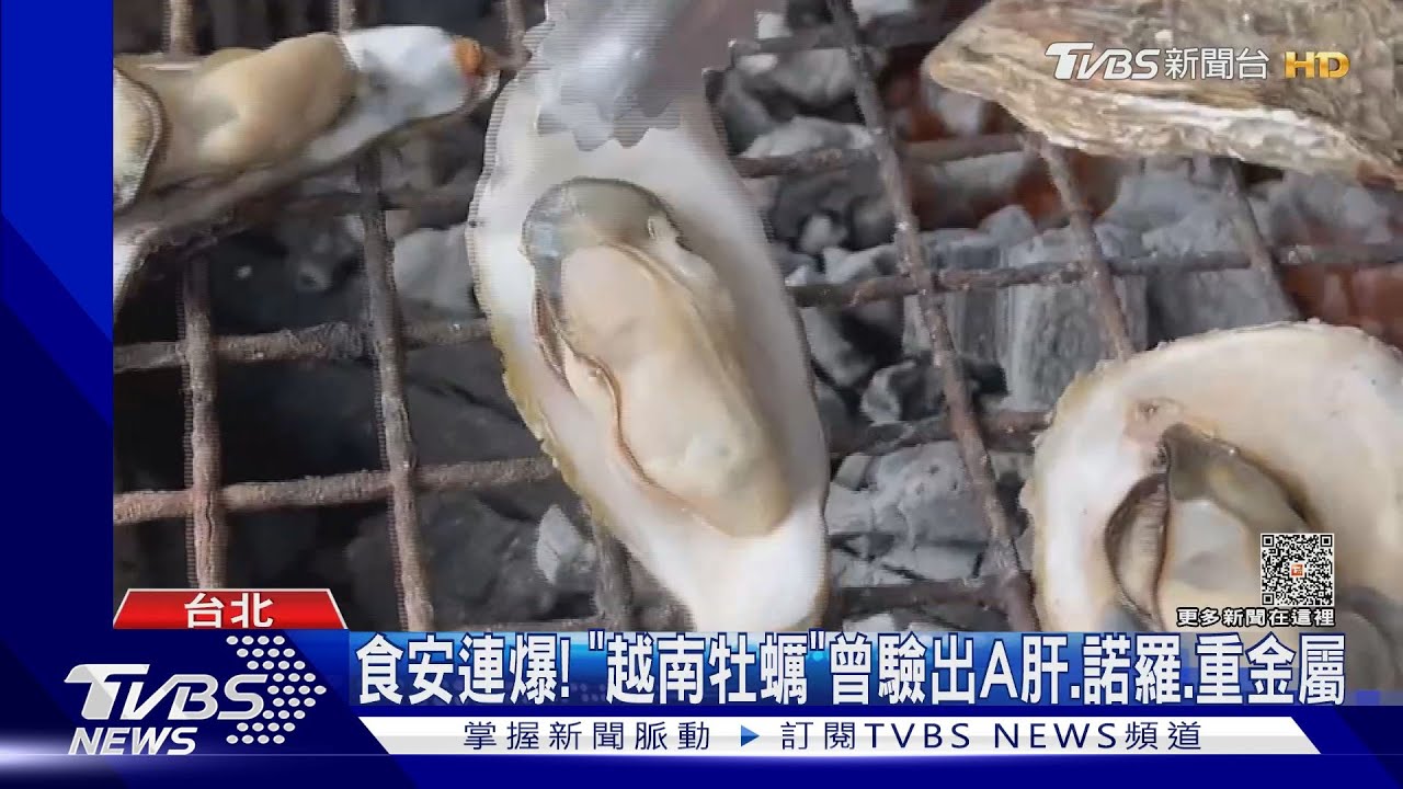 食安連爆! 「越南牡蠣」曾驗出A肝、諾羅、重金屬