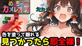 【ミスしたら即全裸】体に色を塗って隠れるゲームめっちゃカメレオンを見つかったら全裸になるルールでプレイしてみた！ めっちゃカメレオン実況part1【ゆっくり実況】【霊夢】