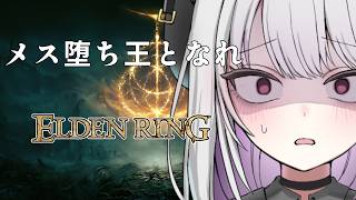 【ELDEN RING】死んだら30分メス堕ちエルデンリングを擦る｜打倒マルギット編【 #バ美肉 / Vtuber / 朱羽美寧 】