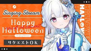 【#歌枠 / 仮装複数あり】リクOK！一足早いハロウィン歌枠【初見歓迎】