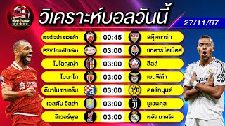 ดูวิเคราะห์ วิเคราะห์ฟุตบอลวันนี้ ทีเด็ดดูบอลหลังบ้าน SS 5 EP 921 วันพุธที่ 27 พฤศจิกายน 2567