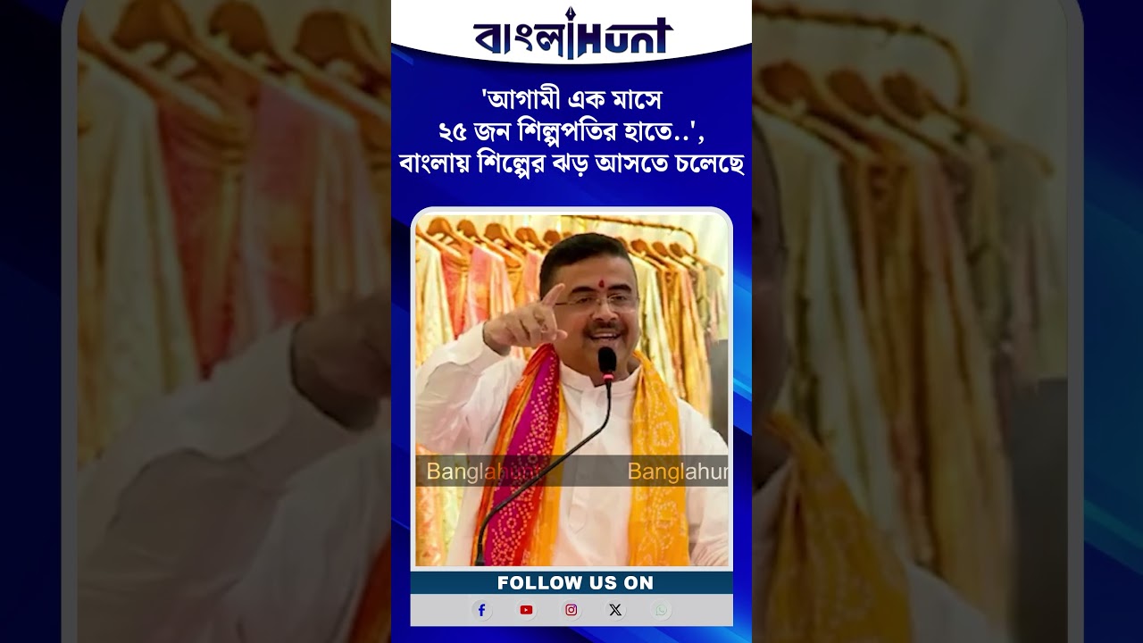 'আগামী এক মাসে ২৫ জন শিল্পপতির হাতে.',বাংলায় শিল্পের ঝড় আসতে চলেছে,ঘোষণা মুখ্যমন্ত্রী শুভেন্দুর