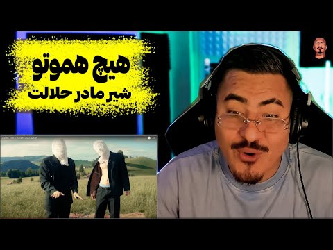 ری اکشن زرتشت به هیچ اموتو از💎🔥 6Nass ft Rail47 zartosht reactions to Hich Hamoto