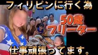 【50歳独身フリーター】50歳になりました、フィリピンに行く為、仕事頑張ってます。