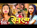Video सेनुरवा Srishti Bharti Ft Rani Actress Senurwa Bhojpuri Song