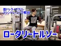 【筋トレ解説・腹筋トレ】ロータリートルソー【筋トレライブラリー】