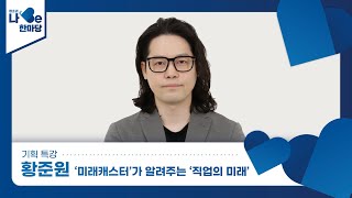 [1분 미리보기] 제8회 청소년 나Be 한마당_기획 특강_'미래캐스터'가 알려주는 '직업의 미래'_황준원 이미지