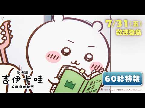 《劇場版 吉伊卡哇 人魚島的秘密》預告片：官方預告