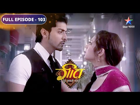 FULL EPISODE 103 | Kaisa hoga Pari ka surprise? | Geet Hui Sabse Parayi #starbharat